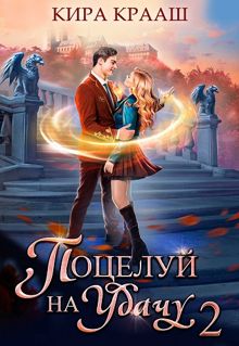 Обложка: Поцелуй на удачу 2