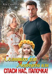Обложка: Солнышко для Медведева, или Спаси нас, папочка!