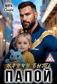 Обложка: Научу быть папой