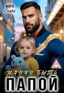 Обложка: Научу быть папой