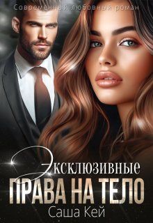 Обложка: Эксклюзивные права на тело