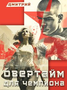 Обложка: Овертайм для чемпиона