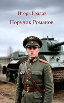 Обложка: Поручик Романов