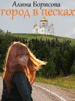 Обложка: Город в песках