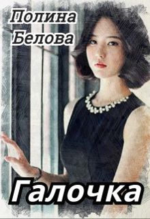 Обложка: Галочка