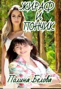 Обложка: Жираф и Пончик