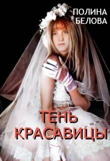 Обложка: Тень красавицы
