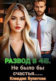 Обложка: Развод в 45. Не было бы счастья…