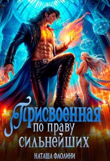 Обложка: Присвоенная по праву сильнейших