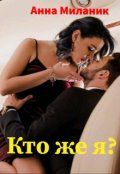 Обложка: Кто же я?