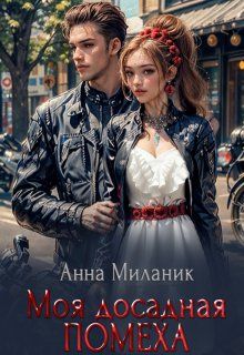 Обложка: Моя досадная помеха