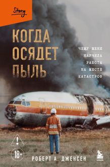 Обложка: Когда осядет пыль. Чему меня научила работа на месте катастроф