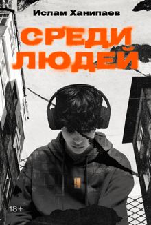 Обложка: Среди людей