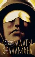 Обложка: Солдаты Саламина