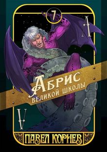 Обложка: Абрис великой школы