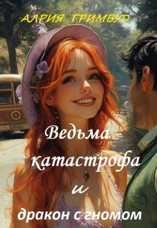 Обложка: Ведьма - катастрофа и дракон с гномом