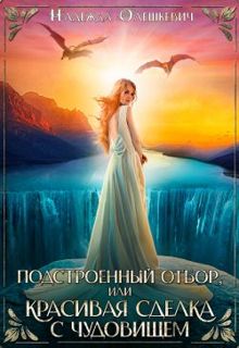 Обложка: Подстроенный отбор, или Красивая сделка с Чудовищем