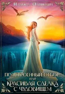 Обложка: Подстроенный отбор, или Красивая сделка с Чудовищем