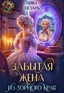 Обложка: Забытая жена из горного края