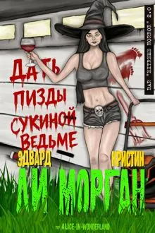 Обложка: Дать пизды сукиной ведьме