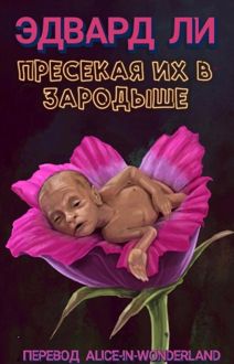 Обложка: Пресекая их в зародыше