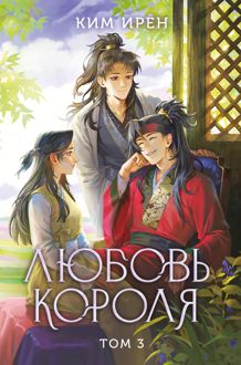 Обложка: Любовь короля. Том 3