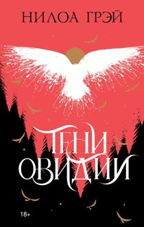 Обложка: Тени Овидии