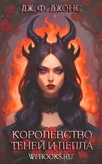 Обложка: Королевство теней и пепла