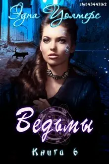 Обложка: Ведьмы