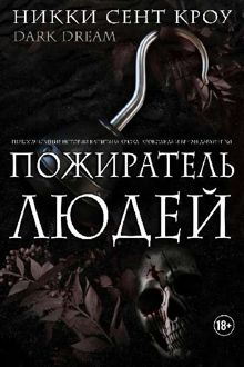Обложка: Пожиратель Людей