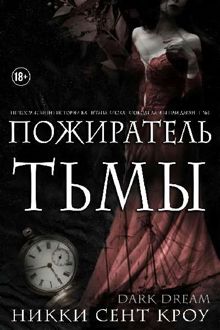 Обложка: Пожиратель Тьмы