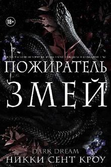 Обложка: Пожиратель Змей