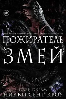 Обложка: Пожиратель Змей