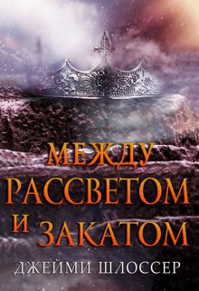 Обложка: Между Рассветом и Закатом