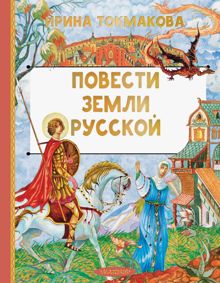 Обложка: Повести земли Русской