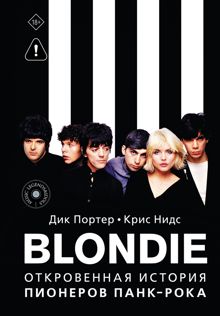 Обложка: Blondie. Откровенная история пионеров панк-рока