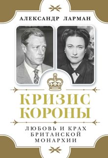 Обложка: Кризис короны. Любовь и крах британской монархии