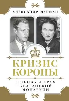 Обложка: Кризис короны. Любовь и крах британской монархии
