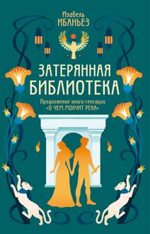 Обложка: Затерянная библиотека