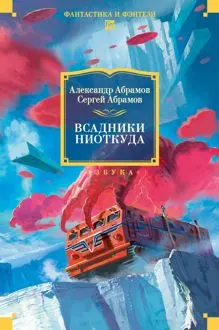 Обложка: Всадники ниоткуда