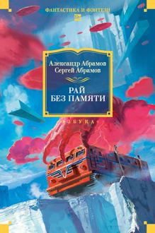 Обложка: Рай без памяти