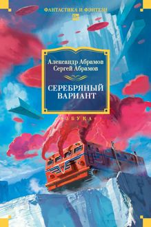 Обложка: Серебряный вариант