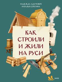 Обложка: Как строили и жили на Руси