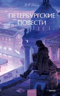 Обложка: Петербургские повести