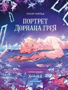 Обложка: Портрет Дориана Грея