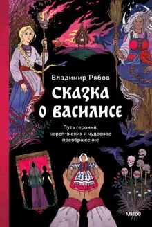 Обложка: Сказка о Василисе. Путь героини, череп-жених и чудесное преображение