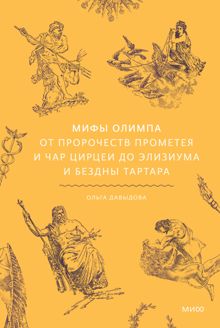 Обложка: Мифы Олимпа. От пророчеств Прометея и чар Цирцеи до Элизиума и бездны Тартара