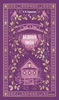 Обложка: Бедная Лиза