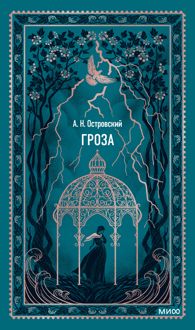 Обложка: Гроза