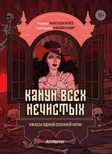 Обложка: Канун всех нечистых. Ужасы одной осенней ночи
